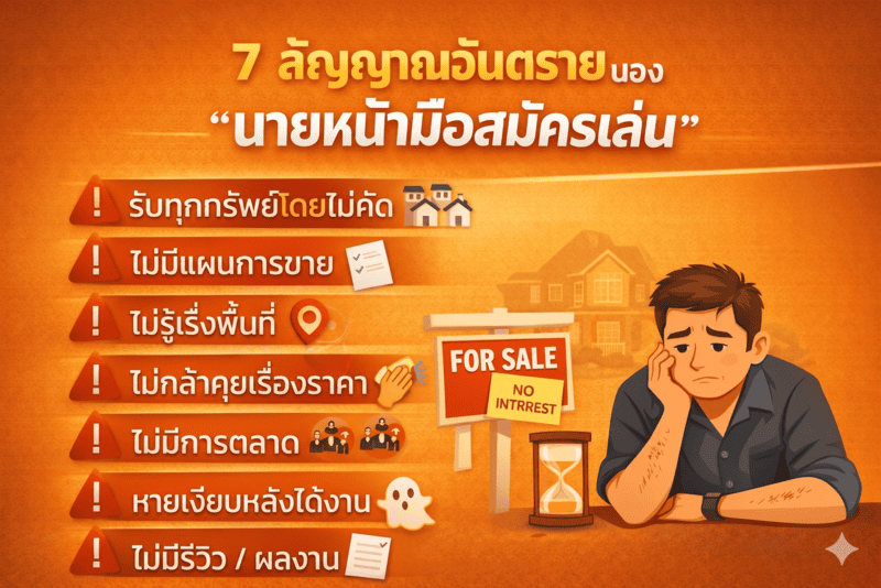 วิธีเลือกนายหน้า