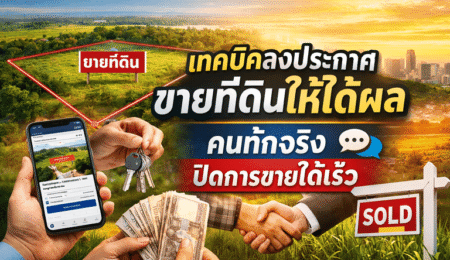 วิธีขายที่ดินให้ได้เร็ว