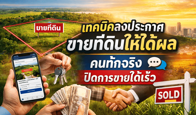 วิธีขายที่ดินให้ได้เร็ว