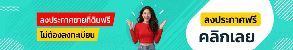 เว็บลงขายที่ดินฟรี