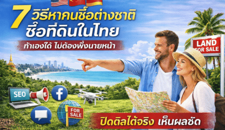 ขายที่ดินต่างชาติ