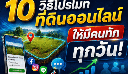 โปรโมทขายที่ดิน