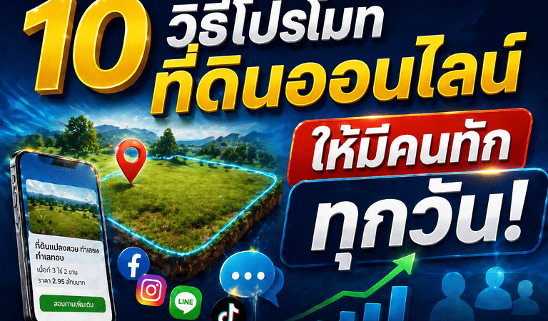 โปรโมทขายที่ดิน