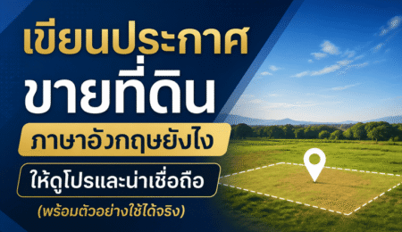 ตัวอย่างประกาศขายที่ดินภาษาอังกฤษ