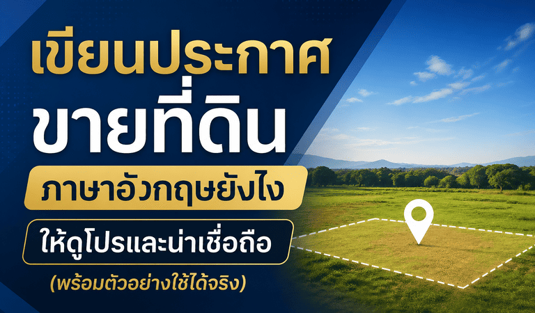 ตัวอย่างประกาศขายที่ดินภาษาอังกฤษ
