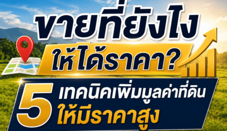 ขายที่ดินให้ดูแพง