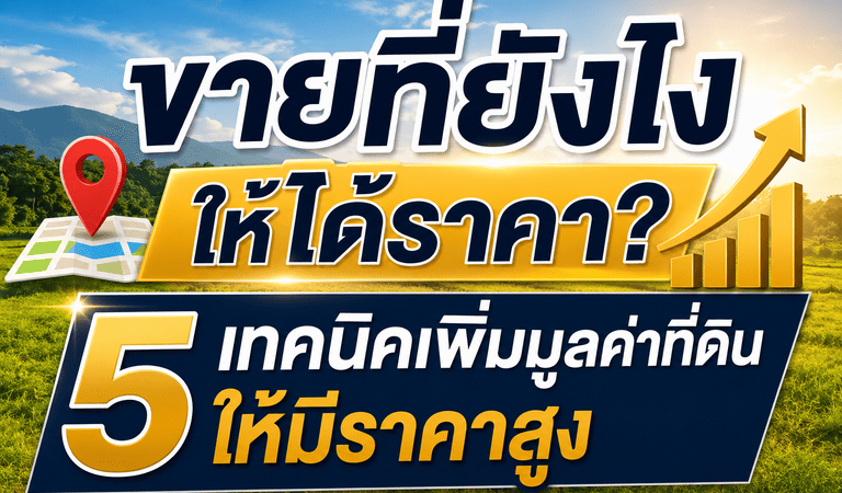 ขายที่ดินให้ดูแพง