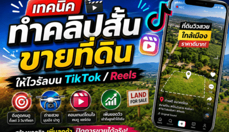 เทคนิคทำคลิปสั้นขายที่ดิน ให้ไวรัลบน TikTok