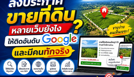 ลงประกาศขายที่ดินยังไง ให้คนค้นหาเจอบน Google มากขึ้น