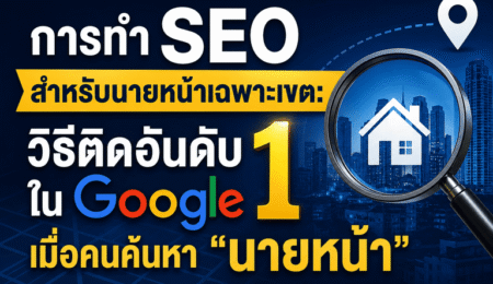 seo นายหน้าขายที่ดิน