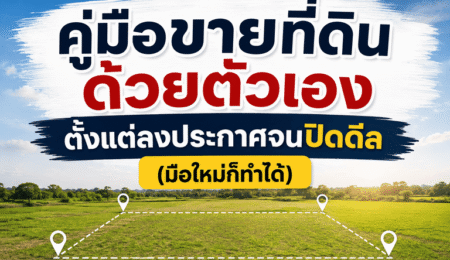 ขายที่ดินด้วยตัวเอง
