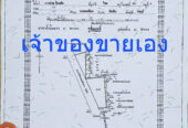 ขายที่ดิน ด่วน