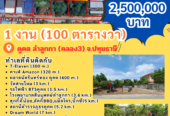 ขายที่ดิน 1 งาน (100 ตารางวา) คูคต ลำลูกกา ปทุมธานี 2,500,000 บาท